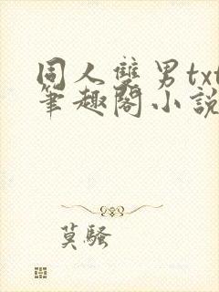 同人双男txt笔趣阁小说封面