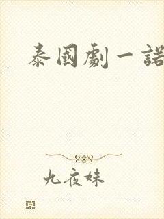 泰国剧一诺倾城封面