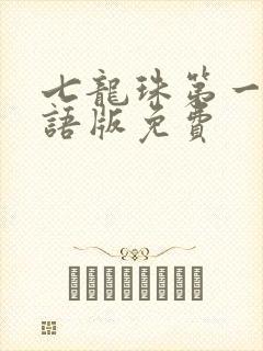 七龙珠第一部国语版免费