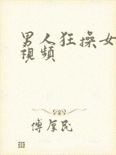 男人狂操女人的视频