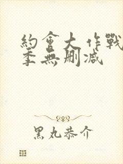 约会大作战第二季无删减封面