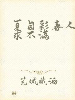 夏目彩春人妻欲求不满封面