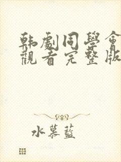 韩剧同学会在线观看完整版