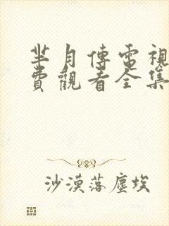 芈月传电视剧免费观看全集完整版