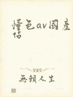 懂色av国产网站