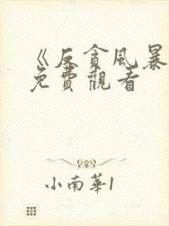 《反贪风暴5》免费观看