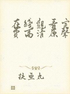 在线观看完整免费高清原声