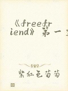 《freefriend》第一季免费看