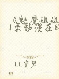 《魅魔姐姐》第1季动漫在线封面