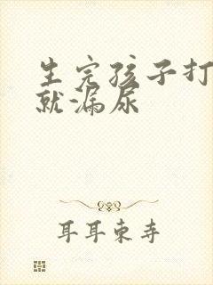 生完孩子打喷嚏就漏尿封面