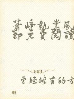 萧峥执掌风云章节免费阅读