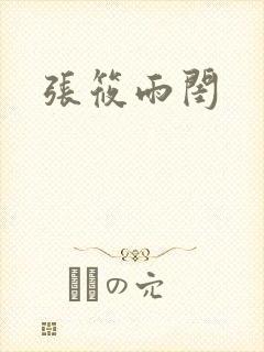 张筱雨闺封面