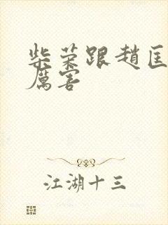 柴荣跟赵匡胤谁厉害