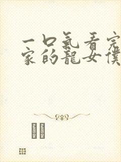 一口气看完小林家的龙女仆