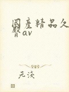 国产精品久久蜜臀av