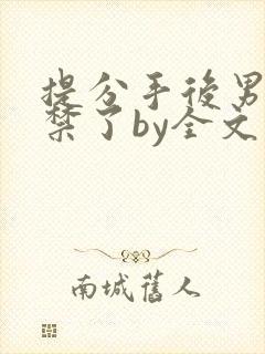 提分手后男友囚禁了by全文阅读