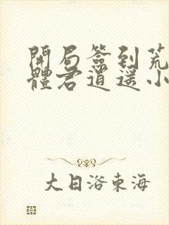 开局签到荒古圣体君逍遥小说最新章节列表最