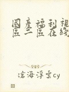 国产福利视频一区二区在线观看封面