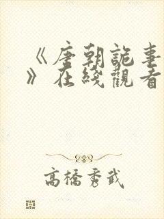 《唐朝诡事录3》在线观看高清免费版