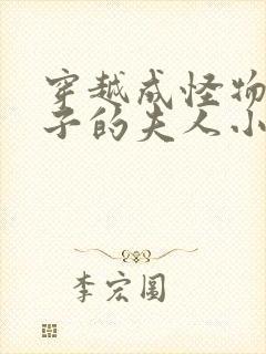 穿越成怪物皇太子的夫人小说免费封面