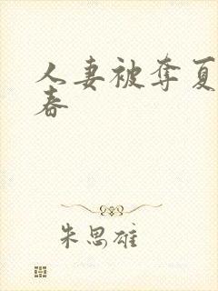 人妻被夺夏目彩春