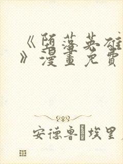 《堕落英雄龙宙》漫画免费观看