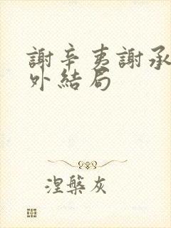 谢辛夷谢承霜番外结局封面