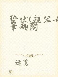 蛰伏(亲父女)笔趣阁