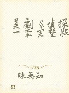 美剧《侦探》第一季完整版免费观看封面