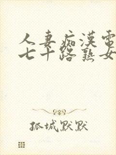 人妻痴汉电车之七十路熟女hd封面