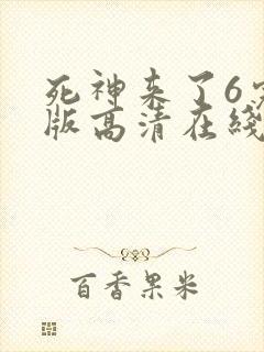 死神来了6完整版高清在线观看 mp4