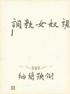 调教女奴视频91