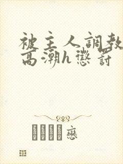 被主人调教当众高潮h惩罚