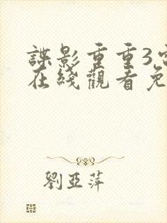 谍影重重3电影在线观看免费