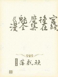 《魅魔后宫》动漫全集在线观看