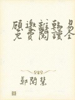 顾邀离韩易小说免费阅读全文