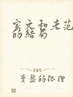 家文和老范最后的结局封面