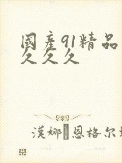 国产91精品久久久久