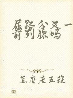 尿路分叉一定是前列腺吗