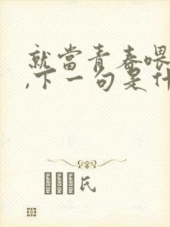 就当青春喂了狗,下一句是什么封面