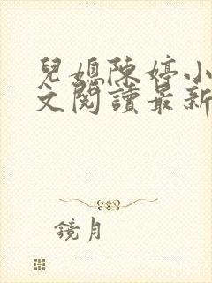 儿媳陈婷小说全文阅读最新章节列表