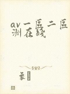 av一区二区亚洲在线