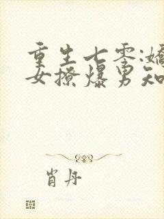 重生七零:娇娇女撩爆男知青 沧沧