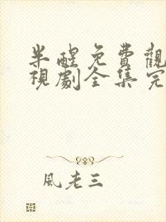 半醒免费观看电视剧全集完整版24集