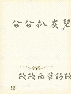 公公扒灰儿媳妇