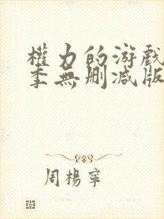 权力的游戏第一季无删减版在线播放