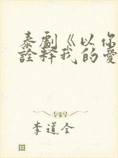 泰剧《以你的心诠释我的爱》第二季