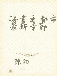 洛书之都市仙尊最新章节