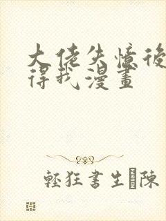 大佬失忆后只记得我漫画封面