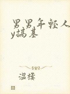 男男年轻人gay搞基封面